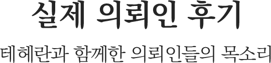 테헤란과 함께하신 고객 실제 후기