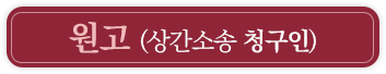 원고