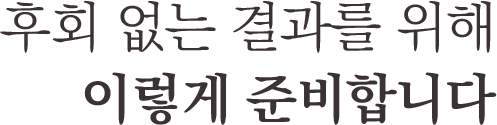 절차진행 및 비용안내
